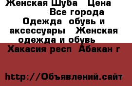 Женская Шуба › Цена ­ 10 000 - Все города Одежда, обувь и аксессуары » Женская одежда и обувь   . Хакасия респ.,Абакан г.